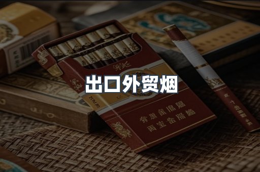 出口外贸烟